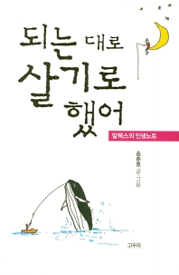되는대로 살기로 했어